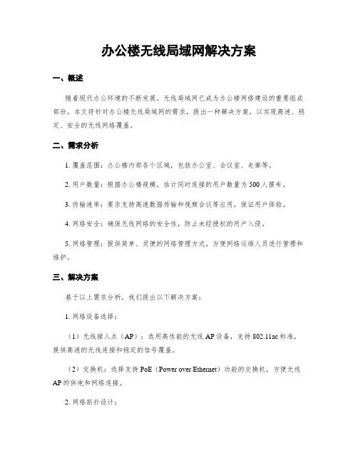 办公楼无线局域网解决方案