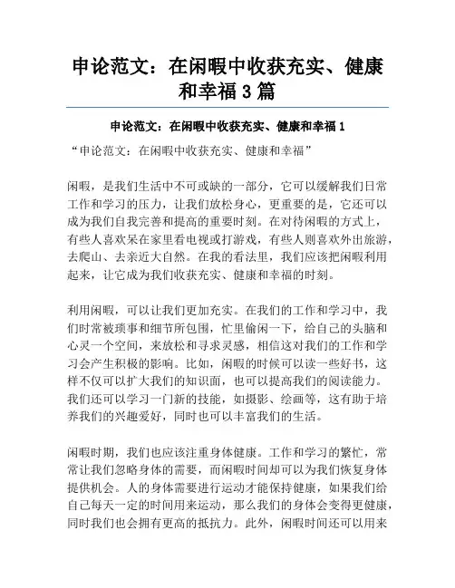 申论范文：在闲暇中收获充实、健康和幸福3篇