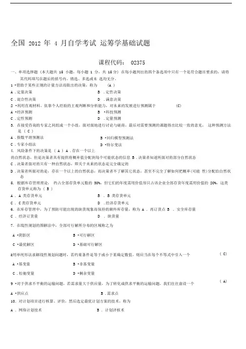 02375_运筹学基础试题及答案_201204