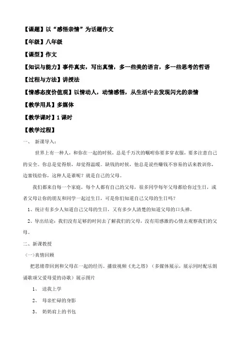 八年级语文话题作文——《感悟亲情》的作文教案[1]