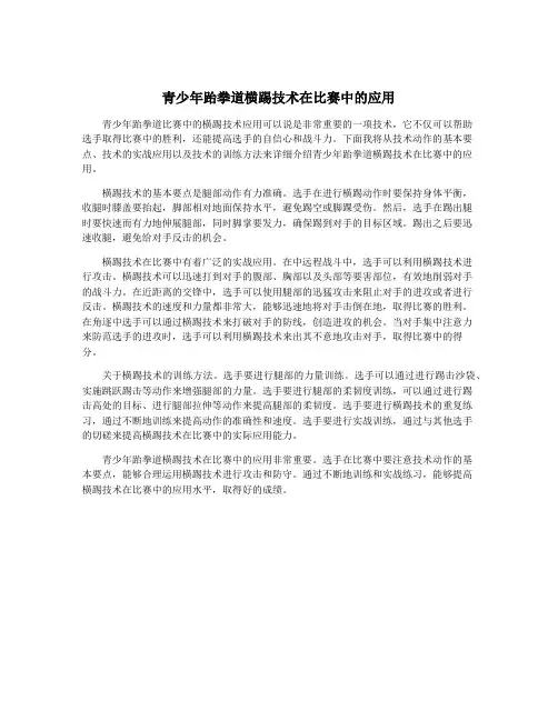 青少年跆拳道横踢技术在比赛中的应用