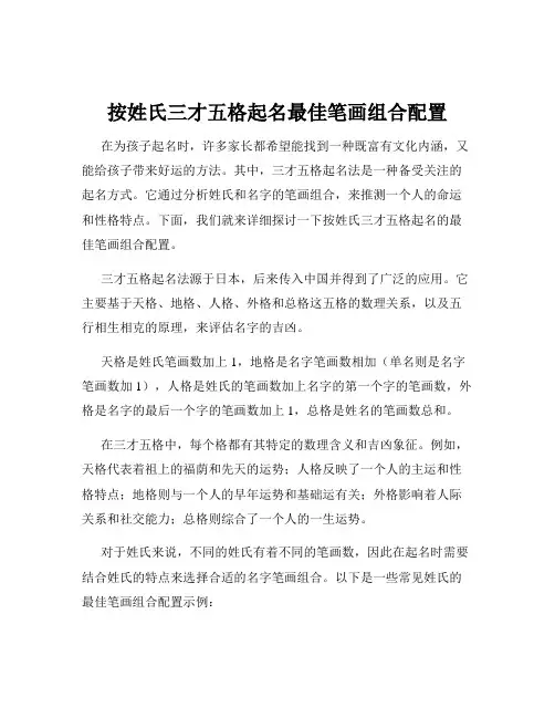 按姓氏三才五格起名最佳笔画组合配置