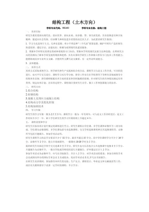 结构工程（土木方向）学科专业代码：081402学科专业名称：结构工程...