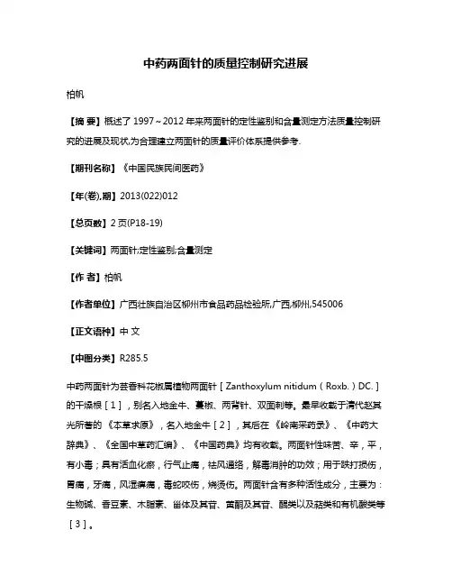 中药两面针的质量控制研究进展