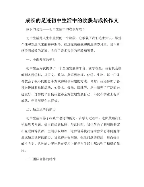 成长的足迹初中生活中的收获与成长作文