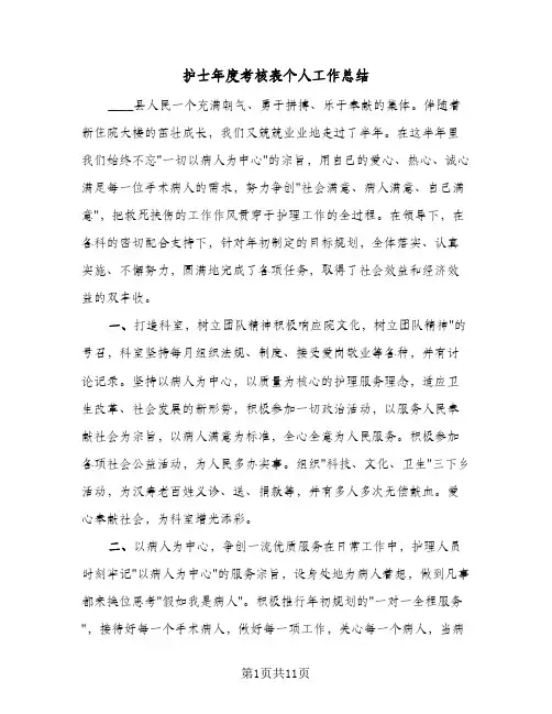护士年度考核表个人工作总结(5篇)