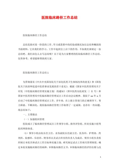 医院临床路径工作总结