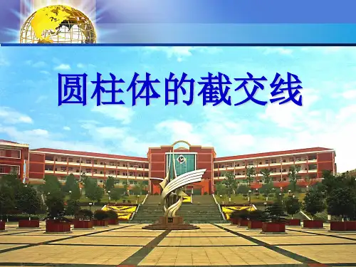 圆柱的截交线说课课件2