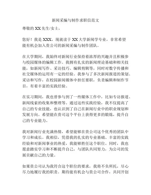 新闻采编与制作求职信范文