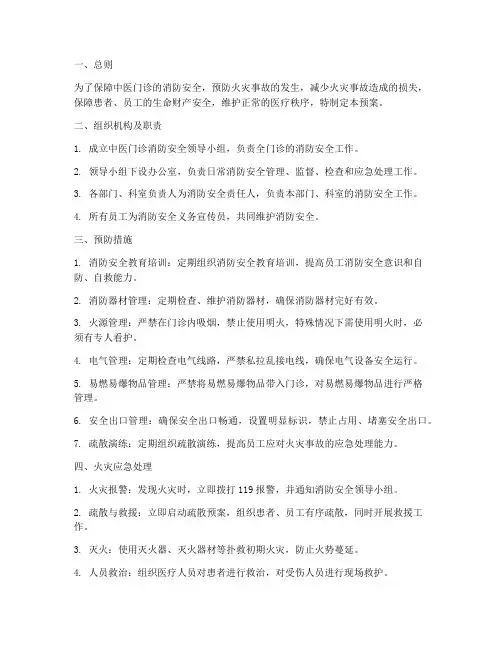 中医门诊消防应急预案范本