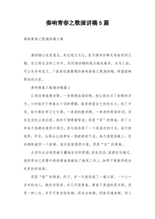 奏响青春之歌演讲稿5篇