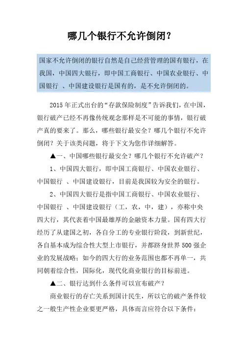 哪几个银行不允许倒闭？
