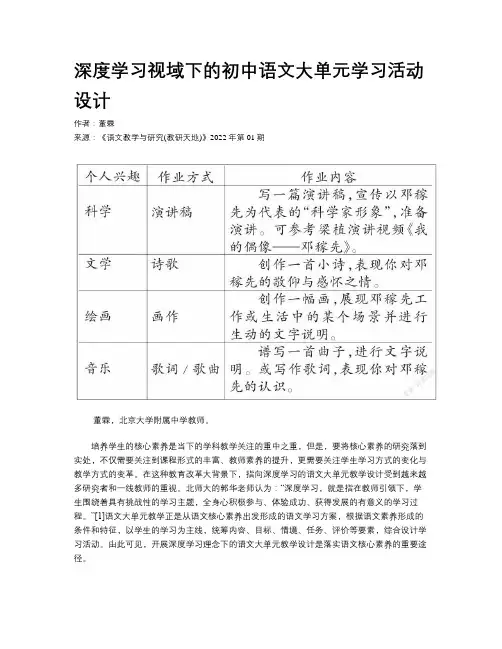 深度学习视域下的初中语文大单元学习活动设计 