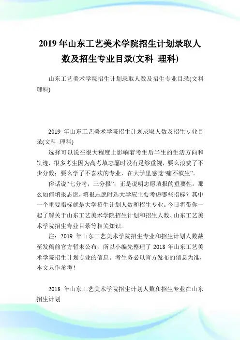 山东工艺美术学院招生策划录取人数及招生专业目录(文科理科).doc