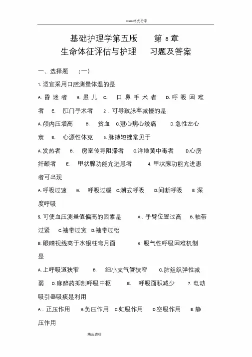 基础护理-学第五版第8章生命体征评估和护理-习题与答案解析