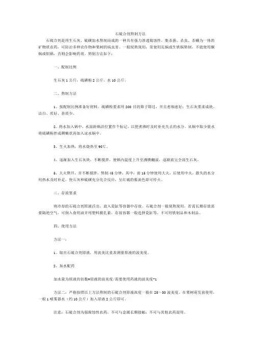 石硫合剂熬制方法
