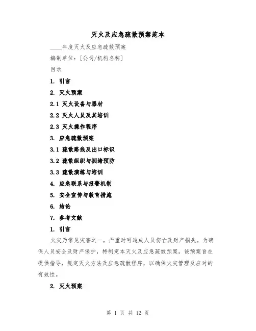 灭火及应急疏散预案范本（6篇）