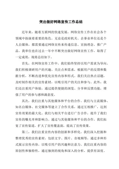 突出做好网络宣传工作总结