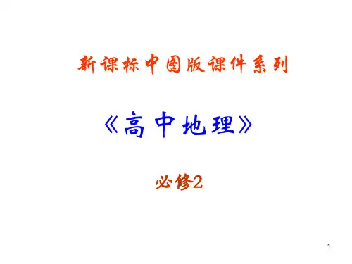 高一地理地域文化与城市发展参考课件