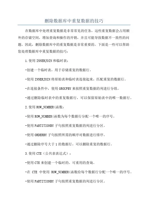删除数据库中重复数据的技巧