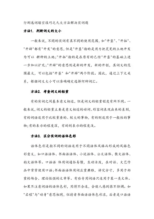 (完整版)行测选词填空技巧之九大方法解决实词题