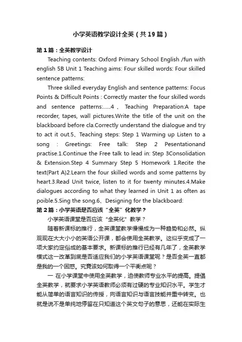 小学英语教学设计全英（共19篇）