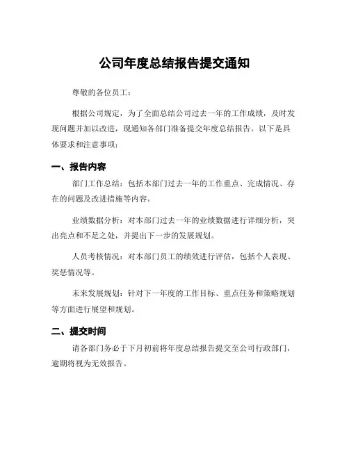 公司年度总结报告提交通知