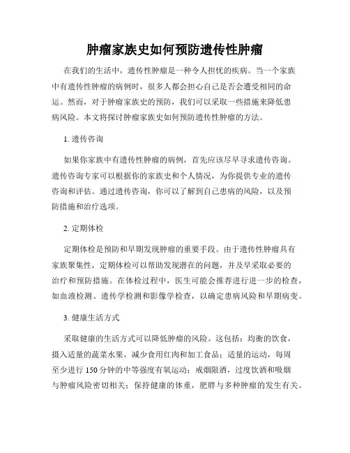 肿瘤家族史如何预防遗传性肿瘤
