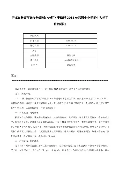 青海省教育厅转发教育部办公厅关于做好2018年普通中小学招生入学工作的通知-