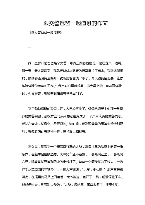 跟交警爸爸一起值班的作文