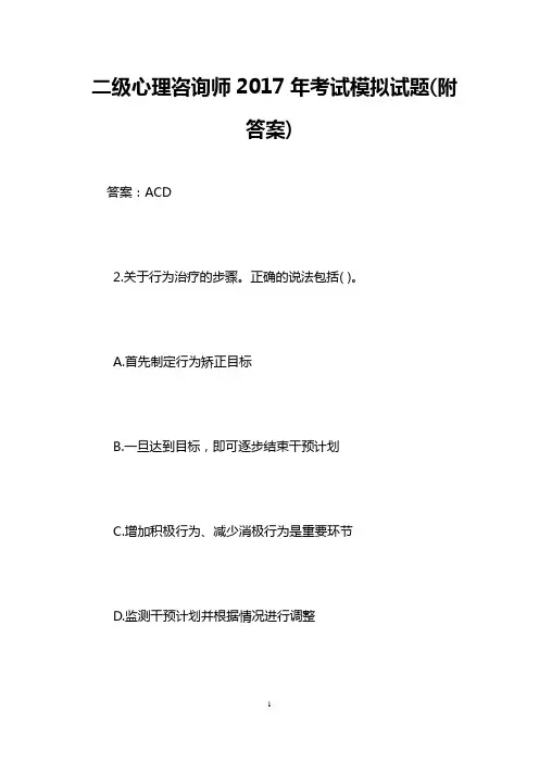 二级心理咨询师2017年考试模拟试题(附答案)