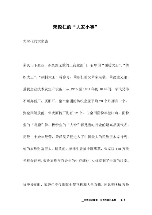 荣毅仁的“大家小事”_名人故事