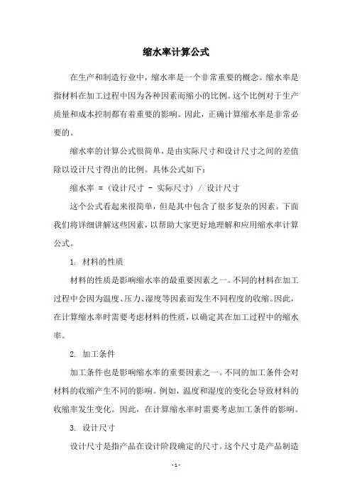 缩水率计算公式