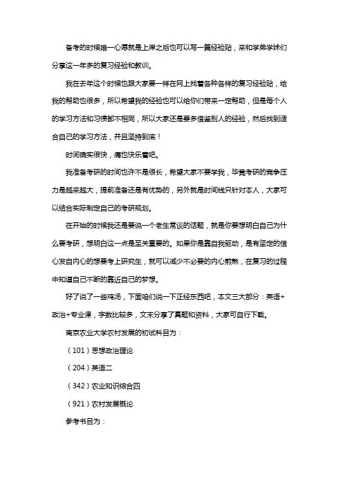 最新南京农业大学农村发展考研经验考研参考书考研真题