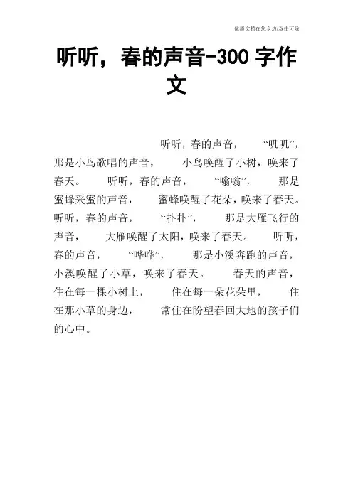 听听,春的声音-300字作文