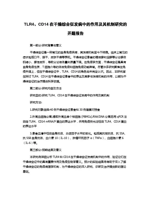 TLR4、CD14在干燥综合征发病中的作用及其机制研究的开题报告