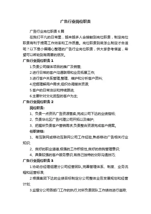 广告行业岗位职责