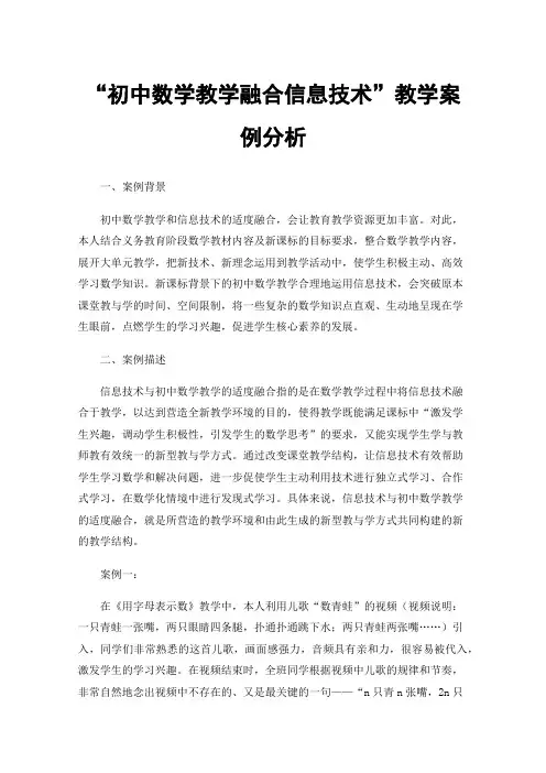 “初中数学教学融合信息技术”教学案例分析