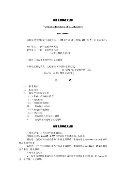 直流电阻器检定规程