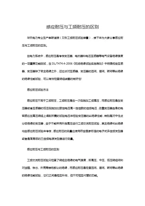 感应耐压与工频耐压的区别