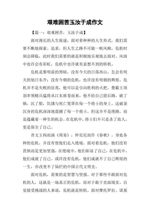 艰难困苦玉汝于成作文
