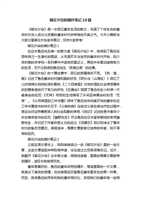 朝花夕拾的摘抄笔记10篇