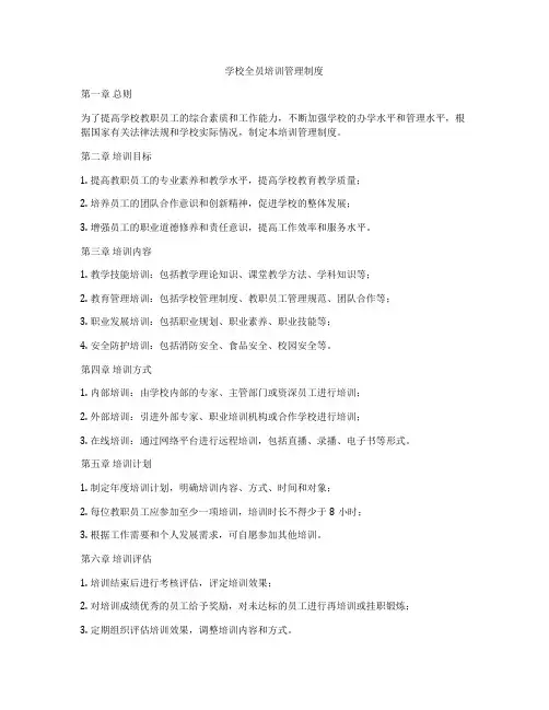 学校全员培训管理制度