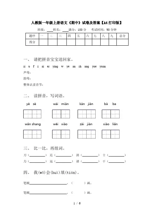 人教版一年级上册语文《期中》试卷及答案【A4打印版】