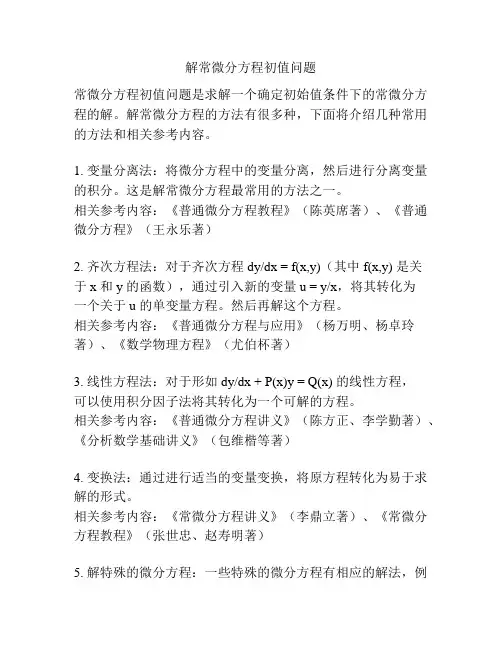 解常微分方程初值问题