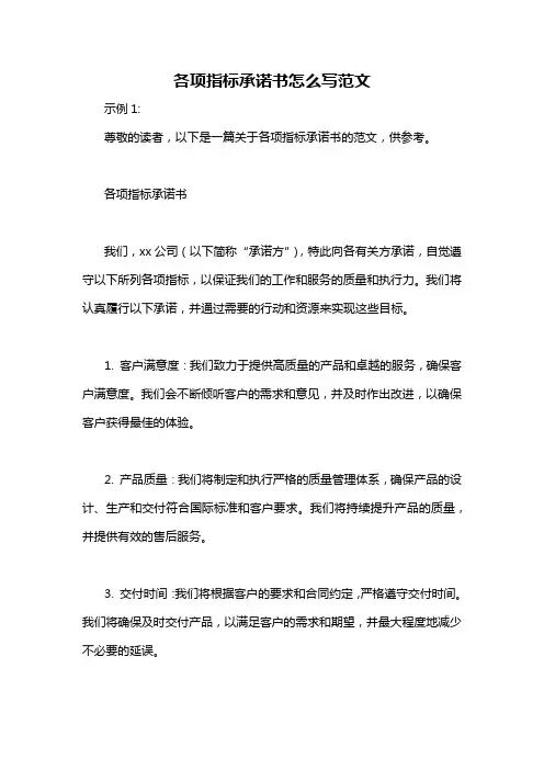 各项指标承诺书怎么写范文