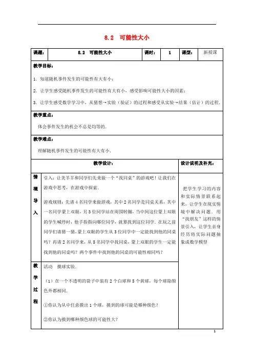 八年级数学下册 第8章 认识概率 8.2 可能性大小教案 (新版)苏科版