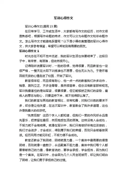 军训心得作文（通用15篇）
