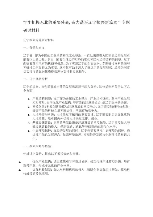 牢牢把握东北的重要使命,奋力谱写辽宁振兴新篇章”专题研讨材料