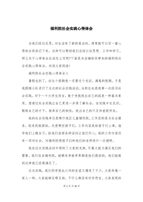 福利院社会实践心得体会
